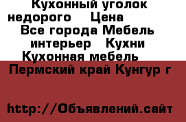 Кухонный уголок недорого. › Цена ­ 6 500 - Все города Мебель, интерьер » Кухни. Кухонная мебель   . Пермский край,Кунгур г.